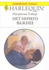 книга Нет ничего важнее