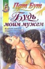 книга Будь моим мужем