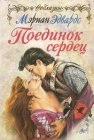 книга Поединок сердец