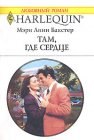 книга Там где сердце