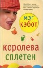 книга Королева сплетен