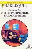 книга Непримиримые влюбленные