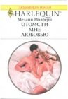 книга Отомсти мне любовью