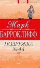 книга Подружка №44