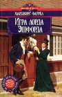 книга Игра лорда Эшфорда