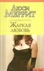 книга Жаркая любовь