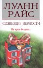 книга Созвездие верности