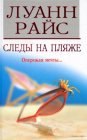 книга Следы на пляже