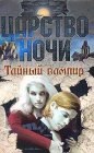 книга Тайный вампир