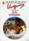 книга Дело принципа