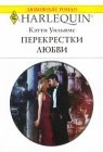 книга Перекрестки любви