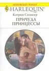 книга Причуда принцессы