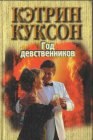 книга Год девственников