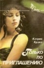 книга Только по приглашению