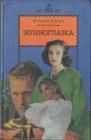 книга Зеленоглазка