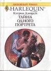 книга Тайна одного портрета