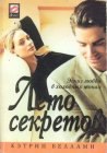 книга Лето секретов