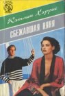 книга Сбежавшая няня