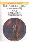 книга Сад для моего любимого