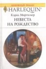 книга Невеста на Рождество