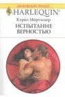 книга Испытание верностью