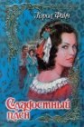 книга Сладостный плен