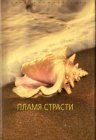 книга Пламя страсти