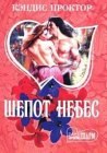 книга Шепот небес