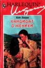 книга Кандидат в женихи