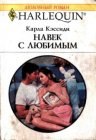 книга Навек с любимым