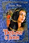 книга Ведьма и воин