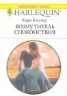 книга Возмутитель спокойствия