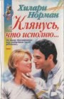 книга Клянусь, что исполню...