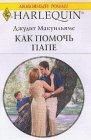 книга Как помочь папе