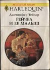 книга Рейчел и ее малыш