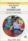 книга Рог изобилия