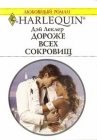 книга Дороже всех сокровищ