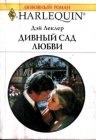 книга Дивный сад любви