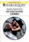 книга Испытание любви