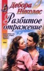 книга Разбитое отражение