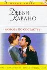 книга Любовь по соседству