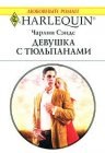 книга Девушка с тюльпанами