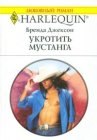 книга Укротить мустанга