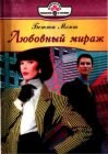 книга Любовный мираж