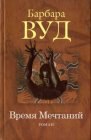 книга Время Мечтаний