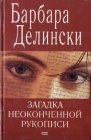 книга Загадка неоконченной рукописи