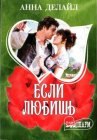 книга Если любишь