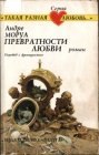 книга Превратности любви