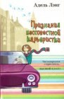 книга Признания бессовестной карьеристки