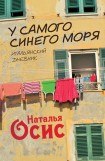 книга У самого синего моря. Итальянский дневник